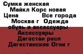 Сумка женская Michael Kors Майкл Корс новая › Цена ­ 2 000 - Все города, Москва г. Одежда, обувь и аксессуары » Аксессуары   . Дагестан респ.,Дагестанские Огни г.